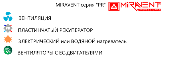 Приточно-вытяжная установка MIRAVENT PR 4500 E (с электрическим калорифером)